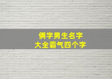 俩字男生名字大全霸气四个字