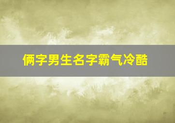 俩字男生名字霸气冷酷