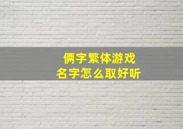 俩字繁体游戏名字怎么取好听