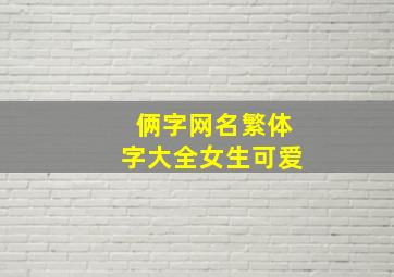 俩字网名繁体字大全女生可爱