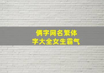 俩字网名繁体字大全女生霸气