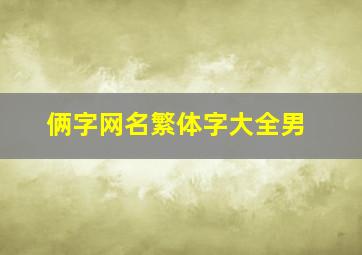 俩字网名繁体字大全男