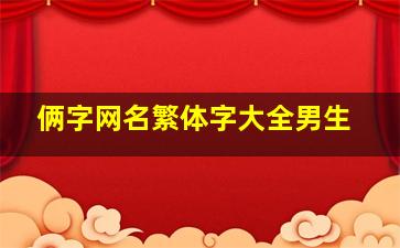 俩字网名繁体字大全男生