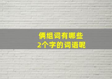 俩组词有哪些2个字的词语呢