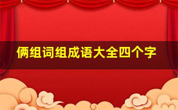 俩组词组成语大全四个字