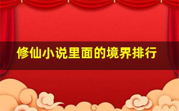 修仙小说里面的境界排行