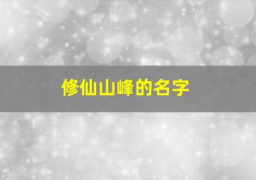 修仙山峰的名字