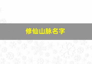 修仙山脉名字