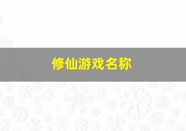 修仙游戏名称