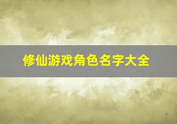 修仙游戏角色名字大全