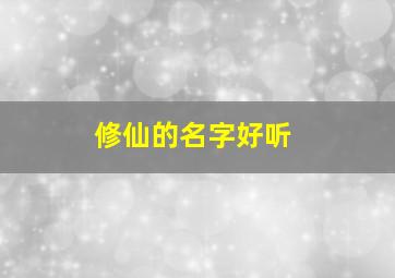 修仙的名字好听