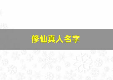 修仙真人名字