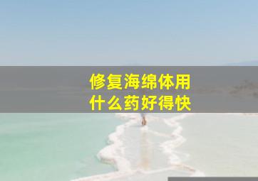 修复海绵体用什么药好得快