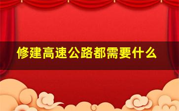 修建高速公路都需要什么