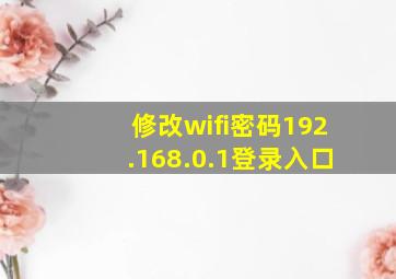 修改wifi密码192.168.0.1登录入口