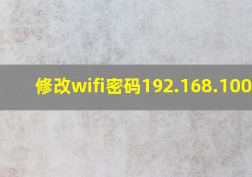 修改wifi密码192.168.100.1