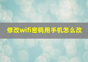 修改wifi密码用手机怎么改