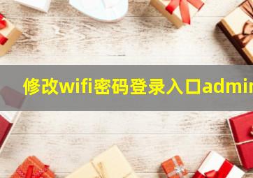 修改wifi密码登录入口admin