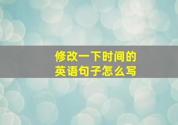 修改一下时间的英语句子怎么写