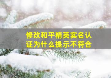 修改和平精英实名认证为什么提示不符合