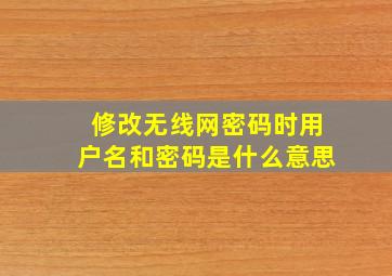 修改无线网密码时用户名和密码是什么意思