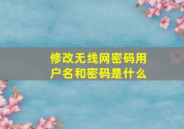 修改无线网密码用户名和密码是什么