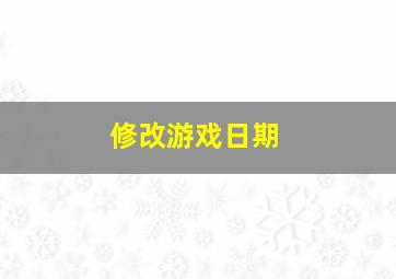 修改游戏日期