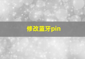 修改蓝牙pin