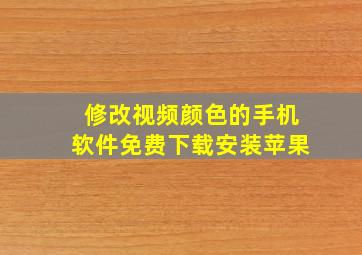 修改视频颜色的手机软件免费下载安装苹果