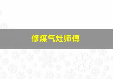 修煤气灶师傅