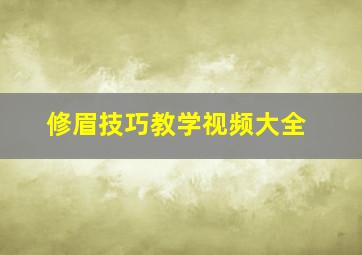 修眉技巧教学视频大全