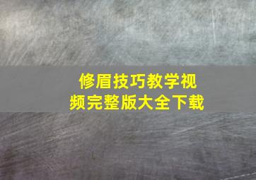 修眉技巧教学视频完整版大全下载