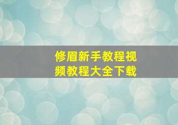 修眉新手教程视频教程大全下载