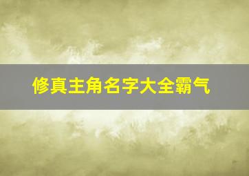 修真主角名字大全霸气