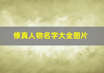 修真人物名字大全图片