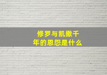 修罗与凯撒千年的恩怨是什么