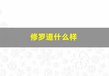 修罗道什么样