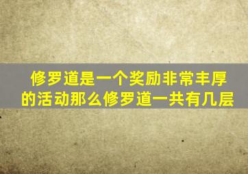 修罗道是一个奖励非常丰厚的活动那么修罗道一共有几层