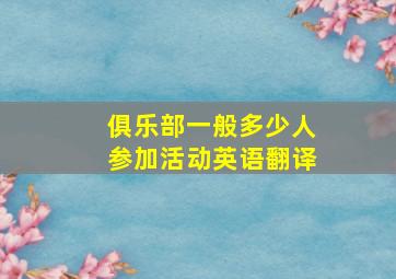 俱乐部一般多少人参加活动英语翻译