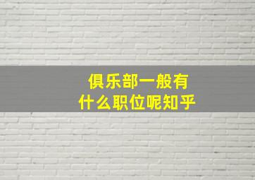 俱乐部一般有什么职位呢知乎