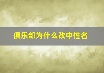 俱乐部为什么改中性名