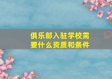 俱乐部入驻学校需要什么资质和条件