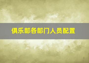 俱乐部各部门人员配置