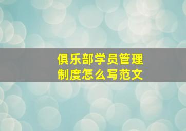 俱乐部学员管理制度怎么写范文