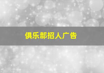 俱乐部招人广告