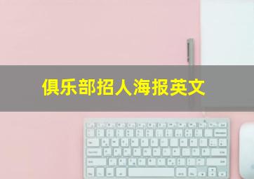 俱乐部招人海报英文