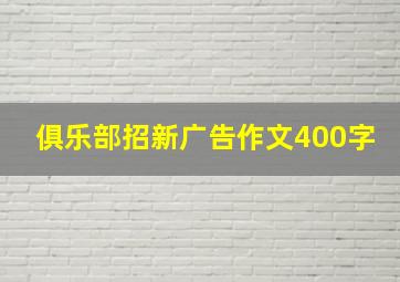 俱乐部招新广告作文400字