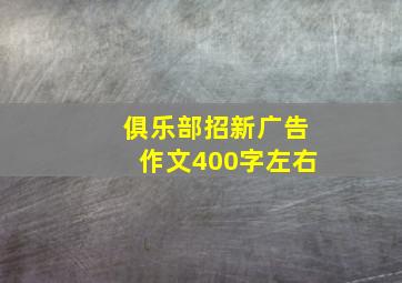 俱乐部招新广告作文400字左右