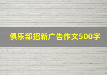 俱乐部招新广告作文500字