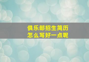 俱乐部招生简历怎么写好一点呢